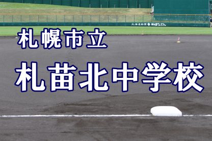 札幌市立札苗北中学校 ＜2019夏・ベンチ入りメンバー＞ 