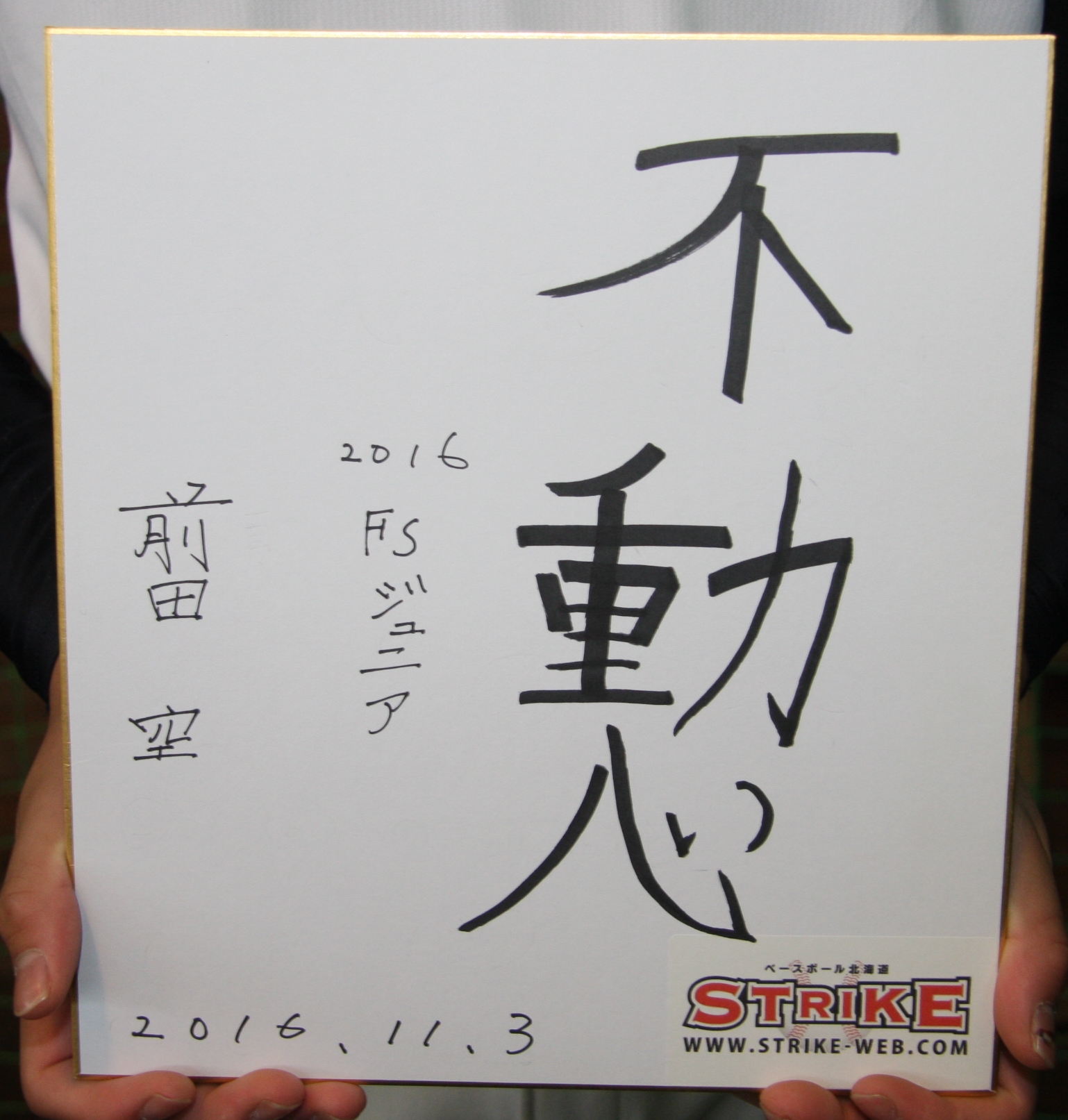 不動心:前田空(北海道日本ハムFsジュニアメンバー)