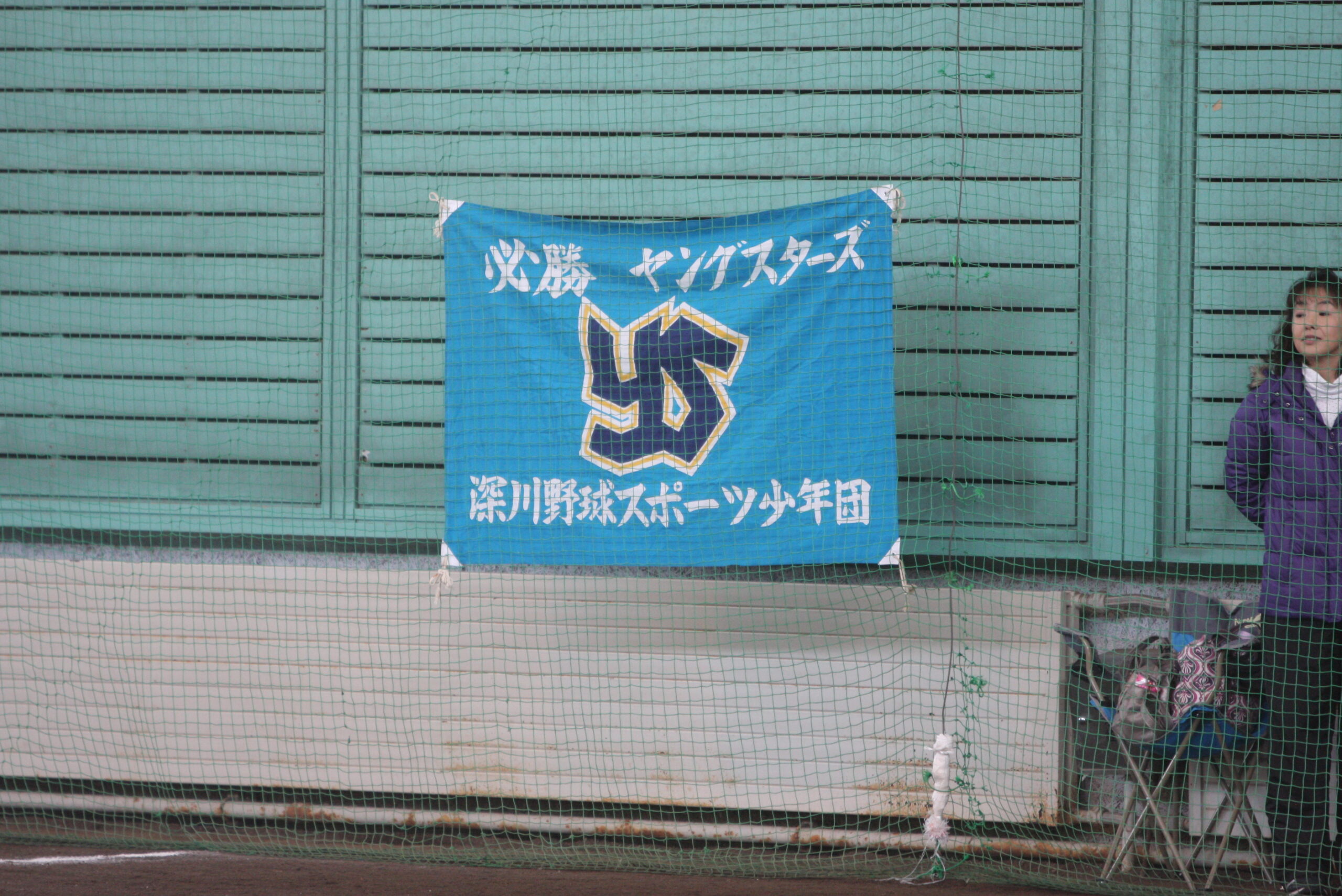 深川ヤングスターズ-団旗