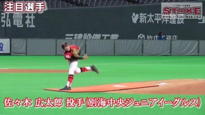 ＜別海中央Jr.イーグルス＞佐々木広太郎投手・MAX116キロ 