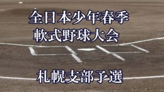 T・TBC代表掴む！＜全日本少年春季＞ 
