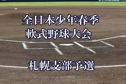 T・TBC代表掴む！＜全日本少年春季＞ 