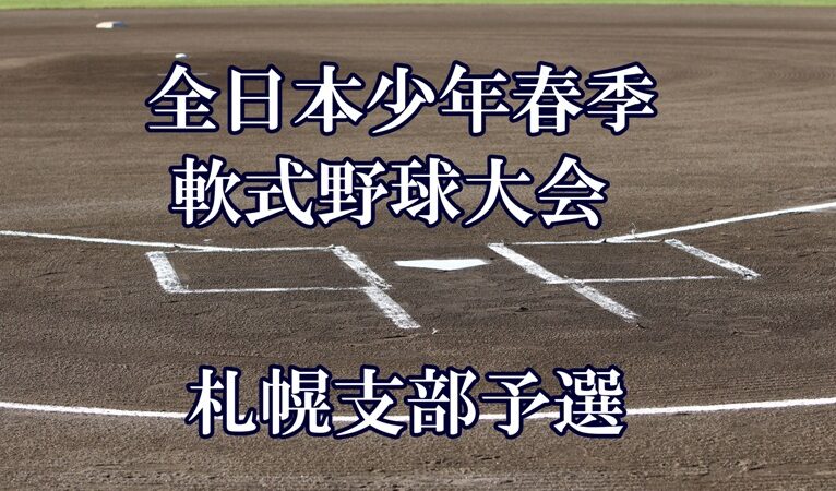 T・TBC代表掴む！＜全日本少年春季＞ 