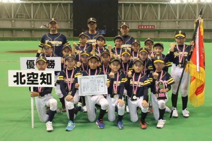 全道少年軟式野球大会　栄光の軌跡 