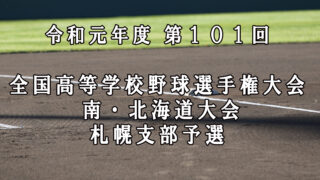 夏の高校野球、札幌支部予選が開幕！ 