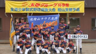 【代表】(太陽新人)檜山支部予選 