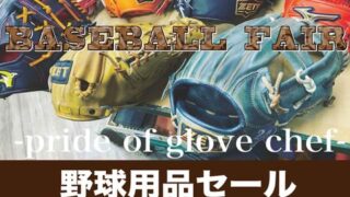 野球用品セール＜３月２８～３１日＞ 