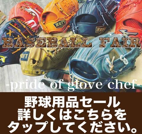 野球用品セール＜３月２８～３１日＞ 