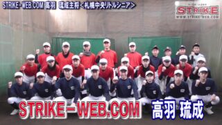 STRIKE－WEB.COM高羽 琉成主将＜札幌中央リトルシニア＞ 