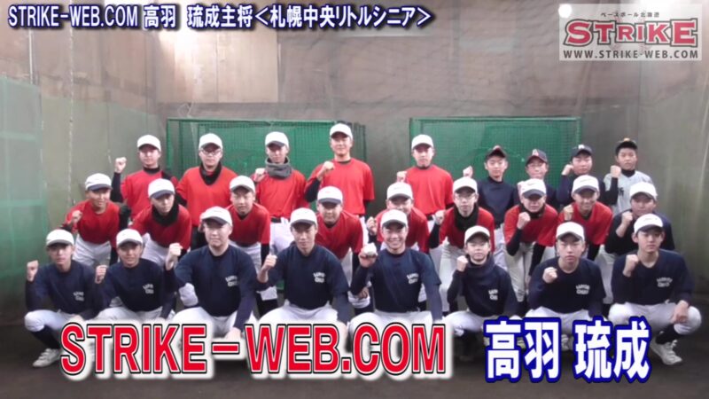 STRIKE－WEB.COM高羽 琉成主将＜札幌中央リトルシニア＞ 