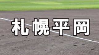 札幌平岡ベンチ入りメンバー＜2022春＞ 