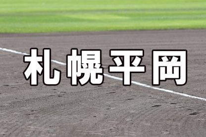 札幌平岡ベンチ入りメンバー＜2022春＞ 