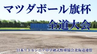 優勝北空知深川リトルシニア 準V札幌羊ヶ丘＜マツダボール旗＞ 