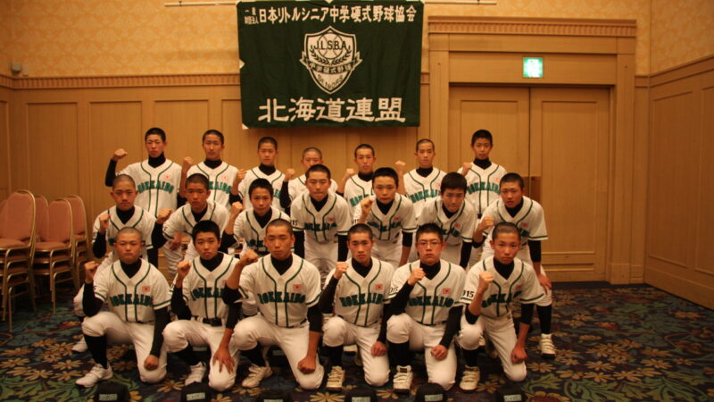 中学硬式・北海道選抜決まる！ 