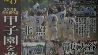 【PR】2013夏　北の球児たち 