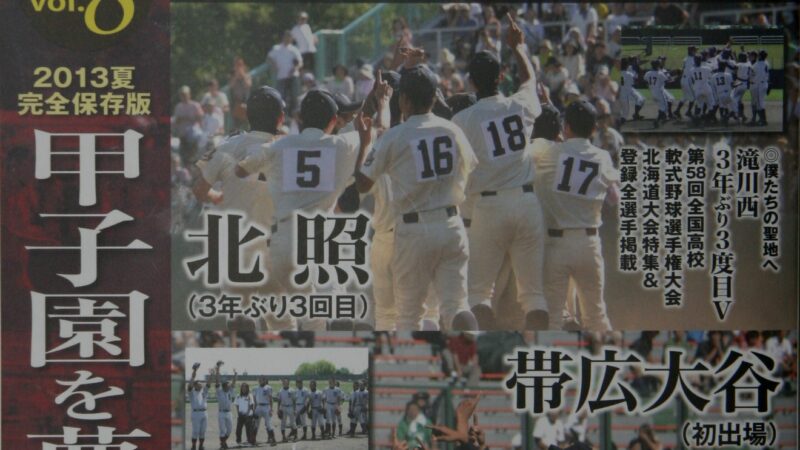 【PR】2013夏　北の球児たち 