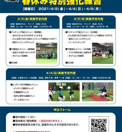 春休み特別強化練習のご案内 