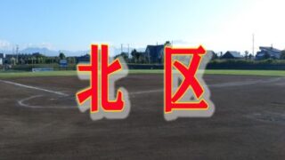 【代表】北区予選＜札選抜＞ 