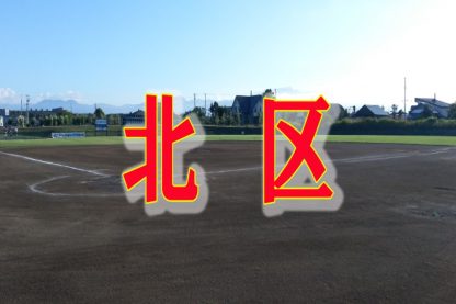 北区開幕、５月１６日へ延期！ 