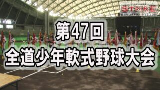 【ダイジェスト】熱闘・全道少年 