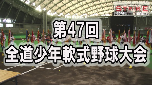 【ダイジェスト】熱闘・全道少年 