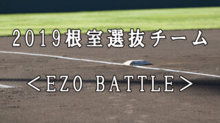 2019根室選抜チーム＜EZO BATTLE＞ 