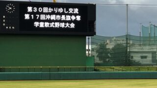 【速報】道選抜、決勝進出！＜かりゆし交流＞ 