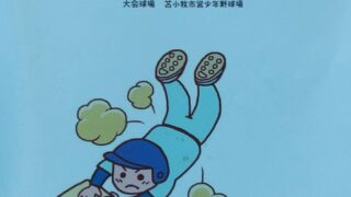 【代表】祝津少年野球部代表掴む！＜FBC U12＞ 