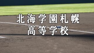 北海学園札幌ベンチ入りメンバー＜2020秋＞ 