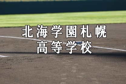 北海学園札幌ベンチ入りメンバー＜2022夏＞ 