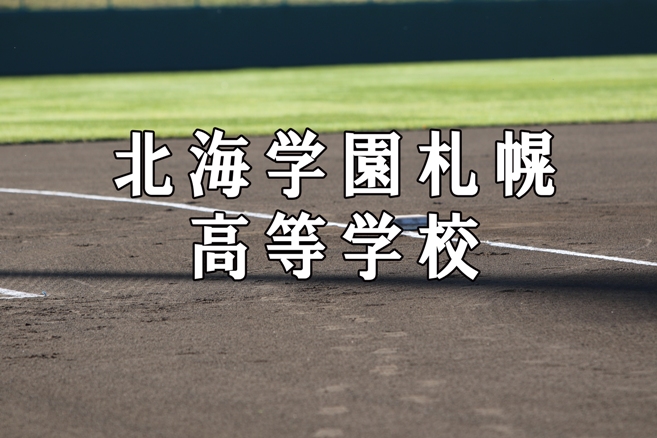 北海学園札幌ベンチ入りメンバー＜2020秋＞ 