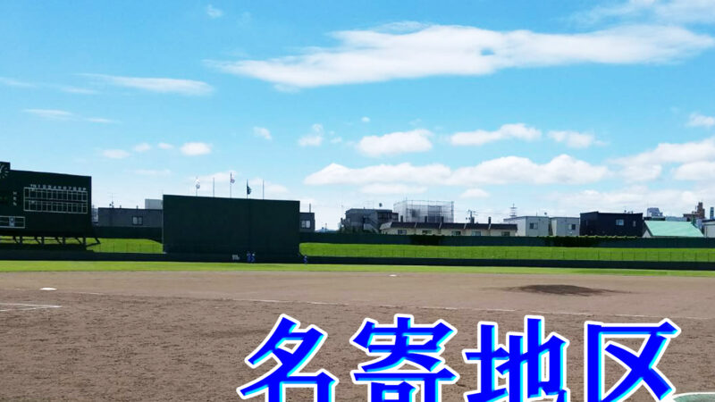 【代表】(ホ)(Fs)名寄地区予選 