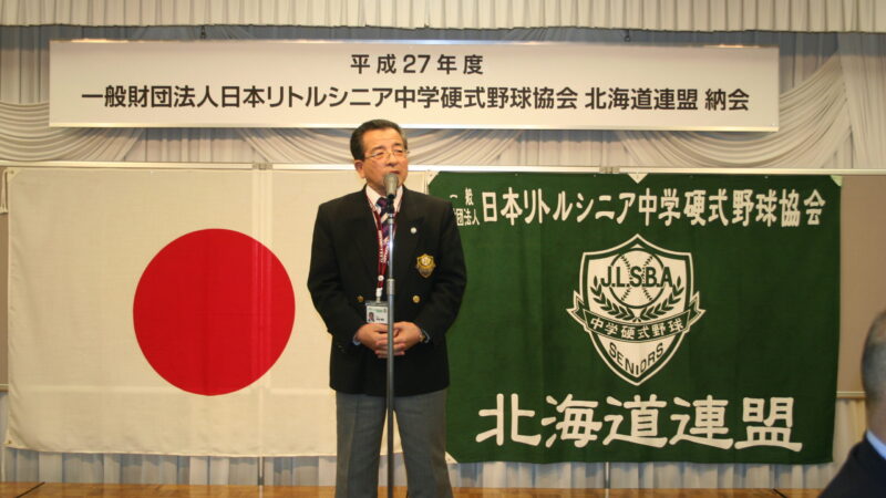 １４０人余が出席、リトルシニア北海道連盟が納会 