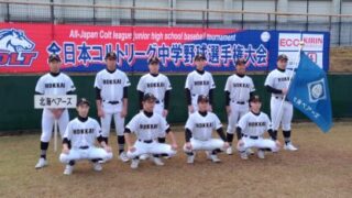 全国準V・北海ベアーズ＜全日本コルト大会＞ 