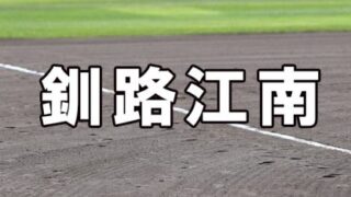 釧路江南ベンチ入りメンバー＜2024春全道＞ 