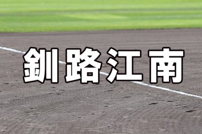 釧路江南ベンチ入りメンバー＜2024春全道＞ 