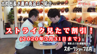 スポーツショップ古内～社長お薦めの商品～ 