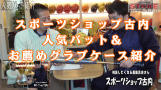 スポーツショップ古内～人気バット＆お薦めグラブケースのご紹介 