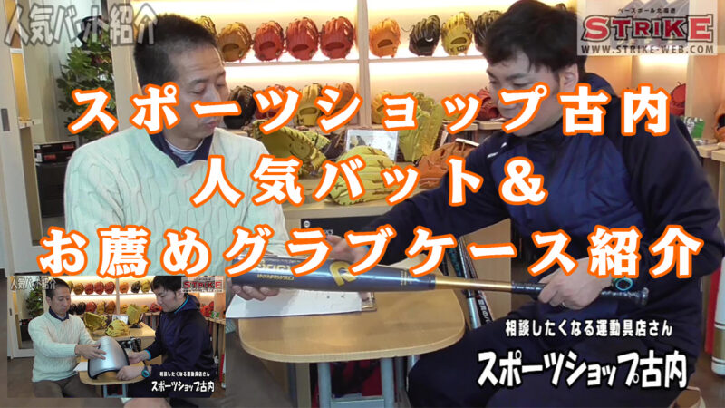 スポーツショップ古内～人気バット＆お薦めグラブケースのご紹介 