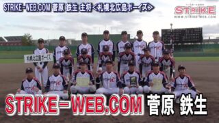 STRIKE－WEB.COM 菅原 鉄生 主将＜札幌北広島ボーイズ＞ 