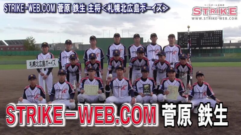 STRIKE－WEB.COM 菅原 鉄生 主将＜札幌北広島ボーイズ＞ 