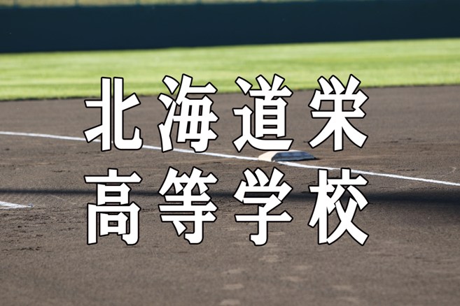 北海道栄ベンチ入りメンバー＜2020秋全道＞ 