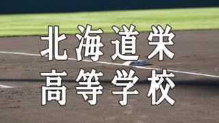 北海道栄ベンチ入りメンバー＜2021秋＞ 