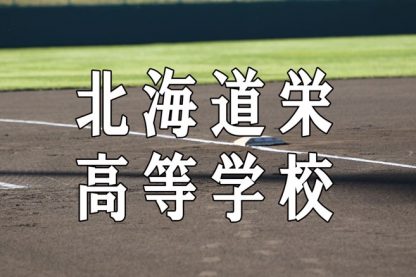 北海道栄ベンチ入りメンバー＜2022秋全道＞ 