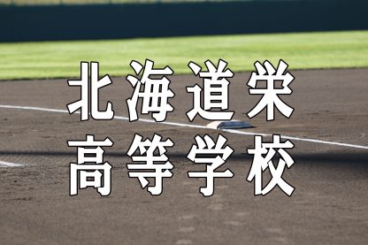 北海道栄ベンチ入りメンバー＜2019秋全道＞ 