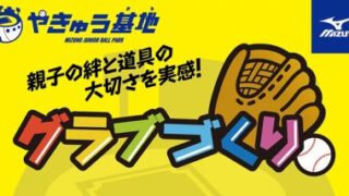親子で一緒にグラブづくりイベントを開催します 