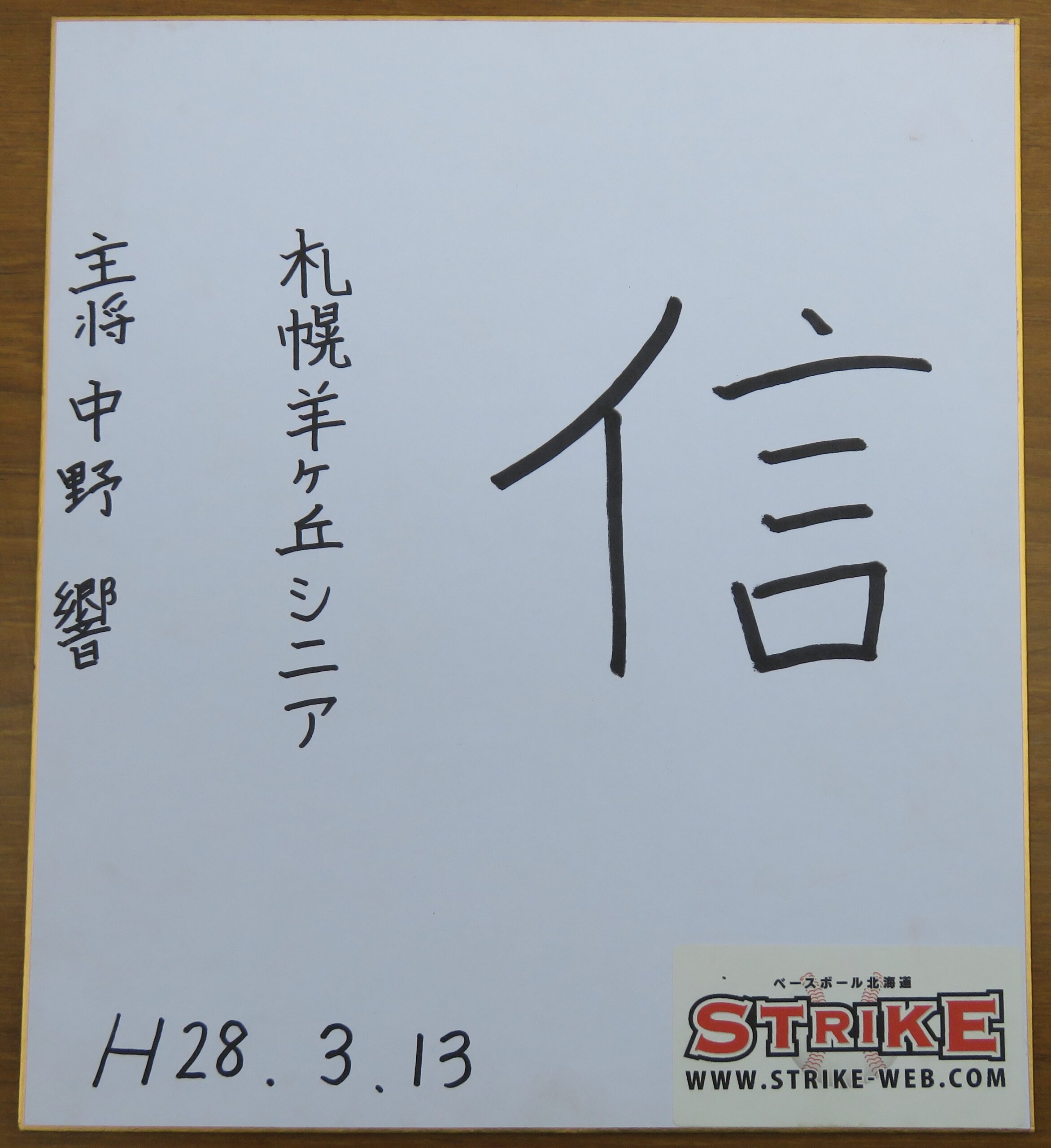 「信」主将・中野 響
