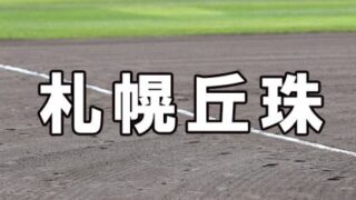 札幌丘珠ベンチ入りメンバー＜2021秋＞ 