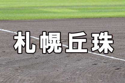 札幌丘珠ベンチ入りメンバー＜2021秋＞ 