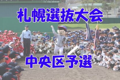 【代表】優勝伏見カーディナルス、準Ｖニュースタ＜札選抜＞ 